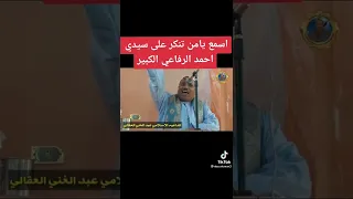 سيدي الداعية عبد الغني العقالي يتحدث عن مناقب سيدي أحمد الرفاعي رضي الله عنه وأرضاه 