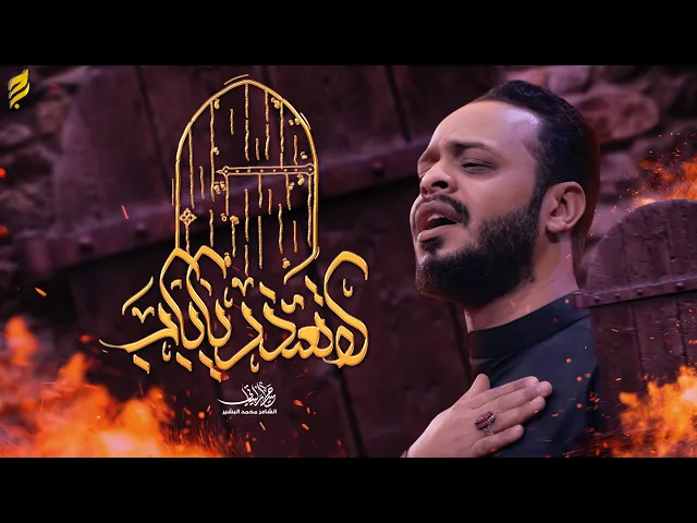 لا تعتذر يا باب | حيدر البياتي 1447 هـ