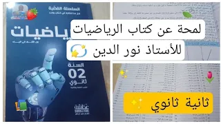 كتاب الرياضيات للأستاذ نور الدين السنة الثانية ثانوي الشعب العلمية انصح به بشددة 