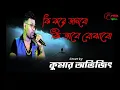 Lagu কি করে জানাবো | Ki Kore Janabo | Kumar Sanu | Prosenjit|Bhalobasar Choan | Bengali Song|Kumar Avijit