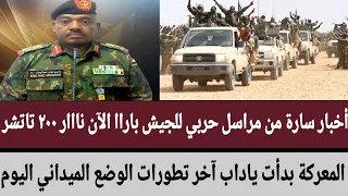 أخبار سارة من مراسل حربي للجيش باراا الآن نار ٢٠٠ تاتشر المعركة بدأت ياداب آخر تطورات الوضع الميداني دندنها