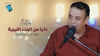 رمزي شهوب   دايا من البنت الليبي    ة   جديد اعاني ليبي     ة دندنها