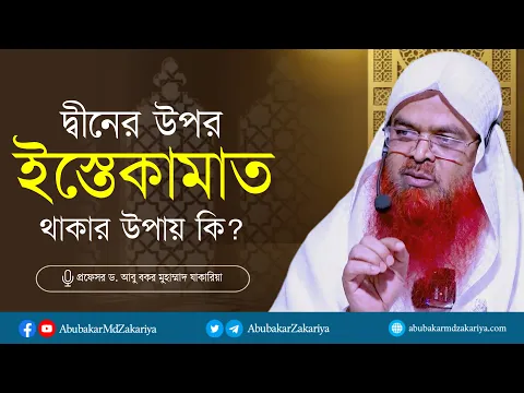 দ্বীনের উপর ইস্তেকামাত বা অটল থাকার উপায় কি? প্রফেসর ড. আবু বকর মুহাম্মাদ যাকারিয়া