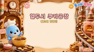 열두시 쿠키공장 🍪🌙 | 돌고래 서커스단 | 어린이 동요 🐬 | Cute Dolphin Choir Songs & Healing Shorts