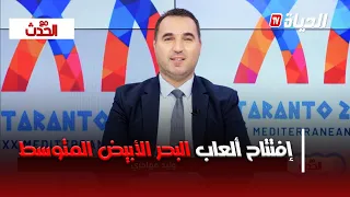 مع الحدث - إفتتاح ألعاب البحر الأبيض المتوسط بإيطاليا.. النخبة الجزائرية تتجهز
