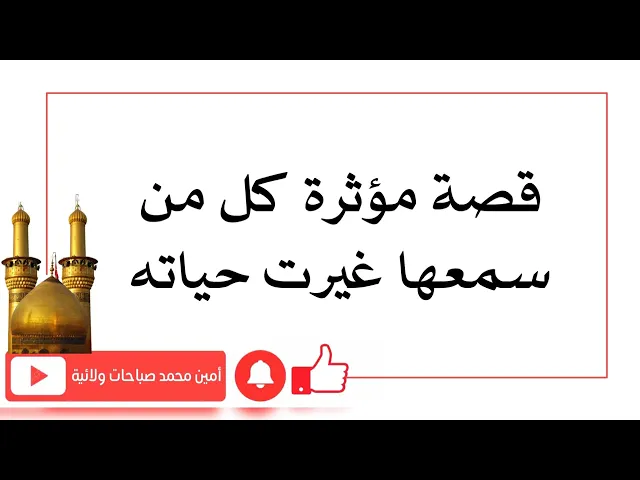 ⁣قصة مؤثرة كل من سمعها غيرت حياته