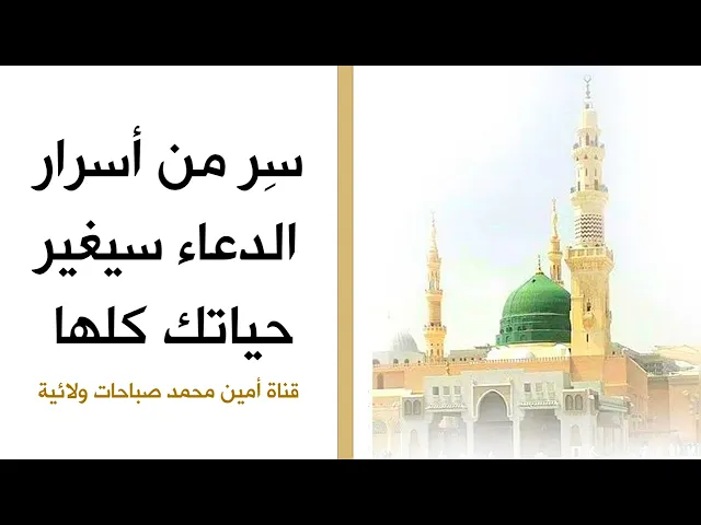 ⁣سِر من أسرار الدعاء سيغير حياتك كلها
