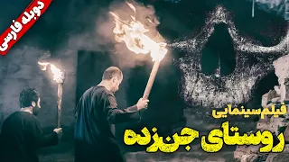 فیلم سینمایی جدید ترسناک روستای جن زده با دوبله فارسی Helak Kayip Köy With Persian Dubb 