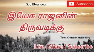  yesu rajanin thiruvadikku tamil christian songs