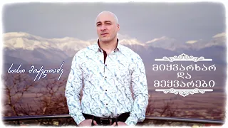Soso Mikeladze – მიყვარხარ და მეყვარები - სოსო მიქელაძე - Miyvarxar da Meyvarebi