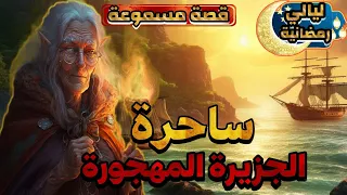 قصة ساحرة الجزيرة المهجورة حكاية جميلة مسموعة قبل النوم ليالي رمضانية أريحوا أعينكم و أنصتوا بقلوبكم 