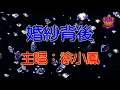 【徐小鳳懷舊抒情金曲】婚紗背後