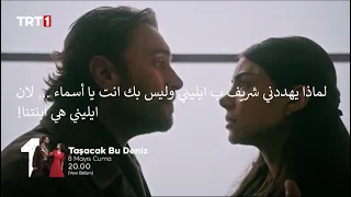 مسلسل هذا البحر سوف يفيض الحلقة     إعلان   الرسمي مترجم للعربية دندنها