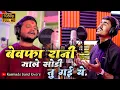 Download Lagu बेवफा_सनम 💔 | Bewafa sanam | bewafa rani male sodi tu gai ye | New Super hit ahirani khandeshi song