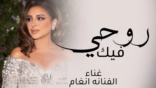 انا روحي فيك   انغام  حصريا        دندنها