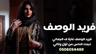 شيله  ياعين الريم ياعنق الغز    اليفريد الوصف غاية ف الجماليذبحت الناس من اول وتالي دندنها