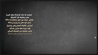 ضعت ما عاد اوجدك بعد كبره بحر وعليك نار الشوك يكول حبك مو حلو وهجرك دلاله شني تودعني وتروح برساله دندنها