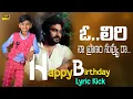 Download Lagu O LYRI NA PRANAM RA BIRTHDAY TONY KICK NEW EMOTIONAL SONG TONY KICK LYRI BIRTHDAY SONG #LYRIBIRTHDAY