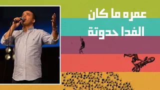 ترنيمة  عمره ما كان الفدا حدوتة   المرنم  بيتر ساويرس   احسبها صح      دندنها