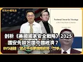 怒談中國經濟｜剖析《美國國家安全戰略》2025｜習近平指要國際經貿「鬥爭」｜中國出口未見底｜BYD迪鏈  (馮智政 X CalvinChoy）
