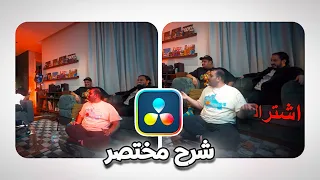 خليت الشخصيه حمراء بتأثير مجنون مونتاج بطابع سنيمائي في دافنشي رزيولف Davinci Resolve 