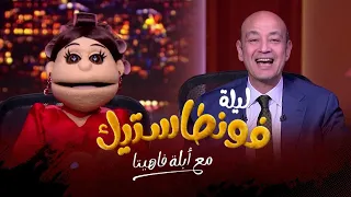 أبلة فاهيتا سيطرت علي استوديو عمرو اديب وكشف كل جديد عن برنامج ليلة فونطاستيك 