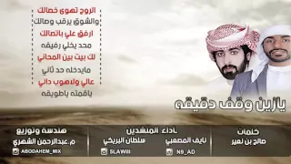 شيلة يازين وقف دقيقه  اداء  سلطان البريكي   نايف المصعبي      دندنها