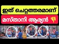 Download Lagu ആര്യനും മസ്താനിയും അനുമോളോട് കാണിച്ച വൃത്തികേട്!🤷‍♂️ Biggboss malayalam Season7 live #bbms7 #anumol