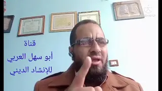 نشيد الى من حاد عن صفى وولى تاركا كفى 