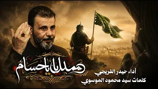 يمدلل ياجسام || حيدر الفريجي #جديد محرم 1448 #video #views