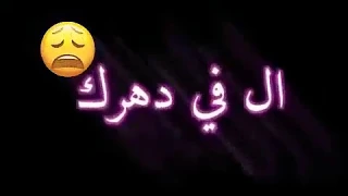 حالات واتس اب مهرجانات   مهرجان متخفش من خصمك  وخاف من صحبك الغدار      دندنها