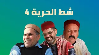 شط الحرية جودة عاليـة الجزء الرابع المسرحية 