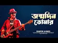 Download Lagu Shafin Ahmed | আজ জন্মদিন তোমার | Aj Jonmodin Tomar | Birthday Bangla Popular Song