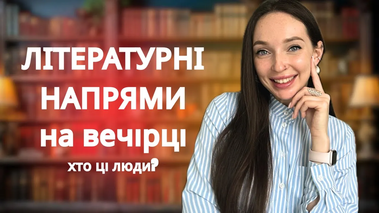 ЛІТЕРАТУРНІ НАПРЯМИ. Що таке реалізм, класицизм, модернізм та інші «ізми» простими словами