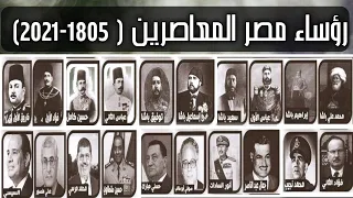 حكام مصر منذ محمد علي باشا 1805 و حتى الان 2021 