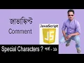 JavaScript Bangla Tutorial JavaScript Comments Special Characters Part 11