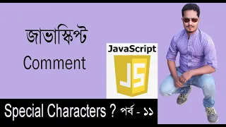 JavaScript Bangla Tutorial JavaScript Comments Special Characters Part 11