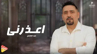                         مجد القاسم   اعذرني دندنها