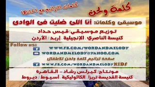 أنا اللي ضليت فى الوادي   ترانيم كلمة ولحن دندنها