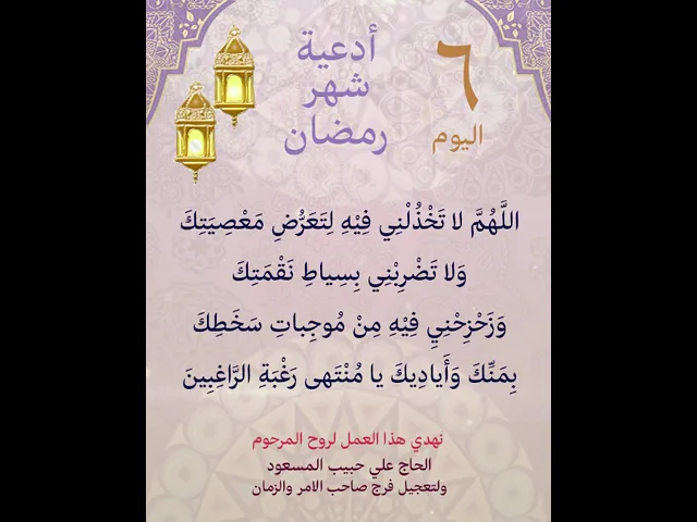 ⁣دعاء اليوم السادس من شهر رمضان المبارك