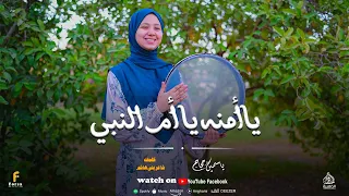   يا آمنة يا أم النبي ﷺحكاية  أم   حملت بين يديها أعظم  بشارة    بصوت ياسمين حجاج    دندنها