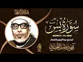 Download Lagu سورة يس كاملة ( أستمع واقرأ ) من أروع ما جود الشيخ محمود خليل الحصري 💖 Surah Ya-Sin