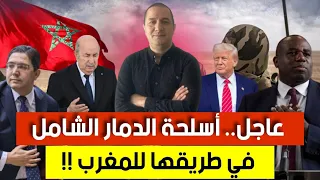 عاجل أسلحة فتاكة و ترسانة هجومية في طريقها إلى المغرب ما هي التفاصيل تبون يتوسل الوساطة مع المغرب 