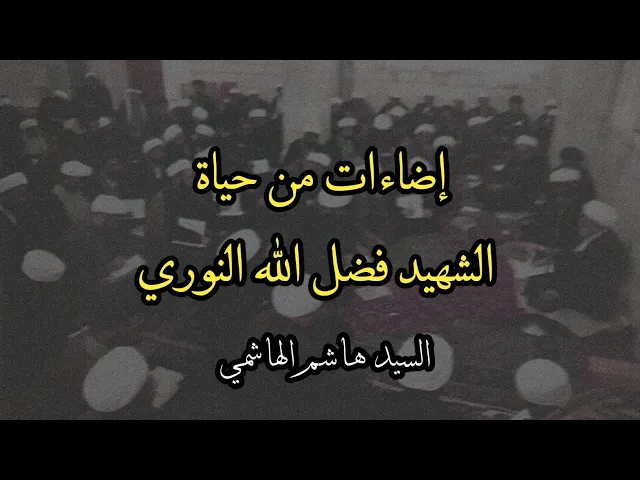 ⁣إضاءات من حياة الشهيد فضل الله النوري | السيد هاشم الهاشمي