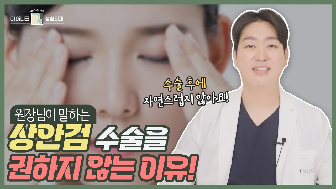 눈이 처졌을 때 상안검?! 권하지 않는 이유!🙄