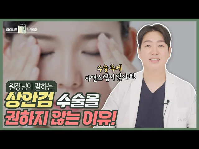 눈이 처졌을 때 상안검?! 권하지 않는 이유!🙄