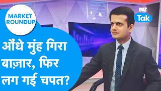 Market Roundup : औंधे मुंह गिरा बाज़ार, फिर लग गई चपत? | BIZ Tak