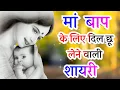 Download Lagu मां बाप पर अनमोल शायरी 🌷 मां बाप की दुआ शायरी हिंदी 🌷 मां बाप की अनमोल वचन 🌷 मां बाप का प्यार शायरी