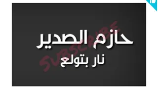 Nar Betwale3 Nar Lyrics نار بتولع نار كلمات  Nar Betwale3 Nar Lyrics نار بتولع نار كلمات