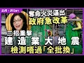 Lagu 奪命火災逼出政府急改革，三招重擊建造業大地震檢測唔過「全批換」